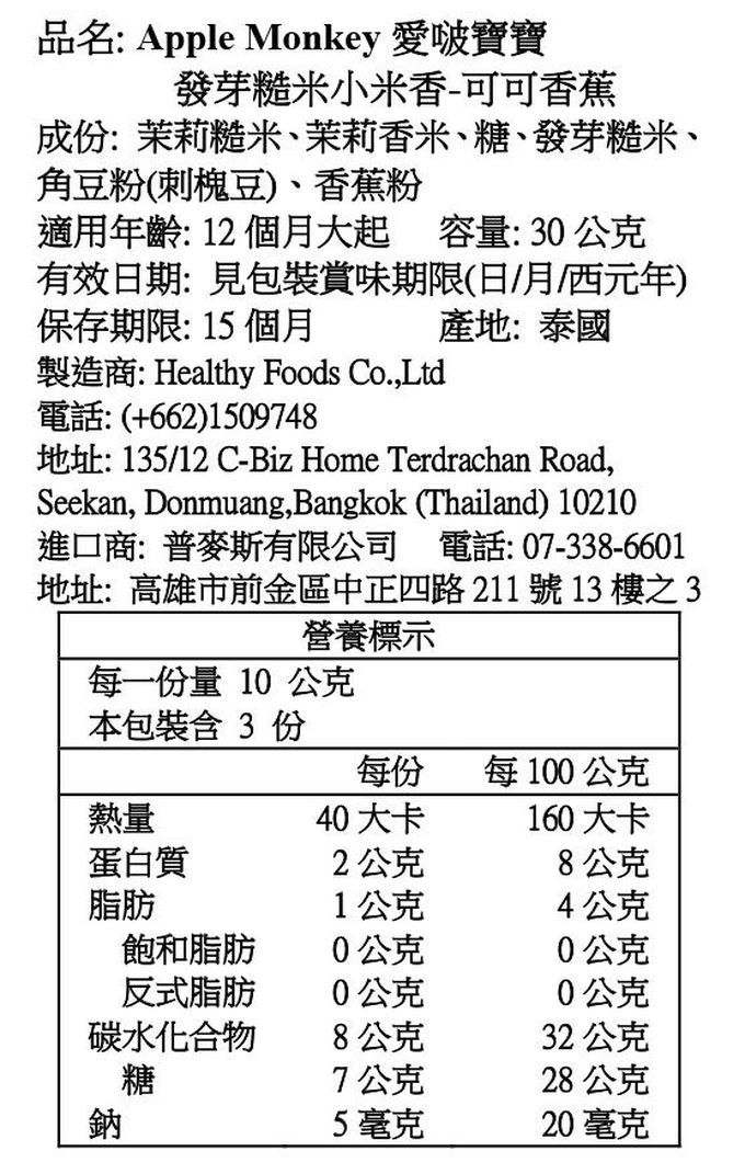 Apple Monkey 愛啵寶寶 - 發芽糙米 2入組-小米香 原味 *1 +  可可香蕉*1