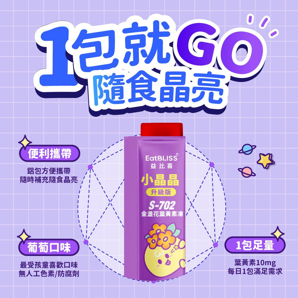 小晶晶金盞花葉黃素凍升級版-葡萄口味 (15入)