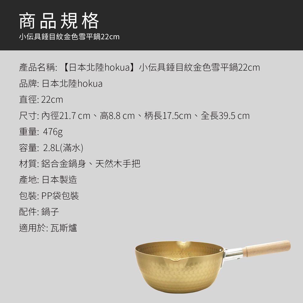 日本北陸 hokua - 小伝具錘目紋金色雪平鍋-22cm