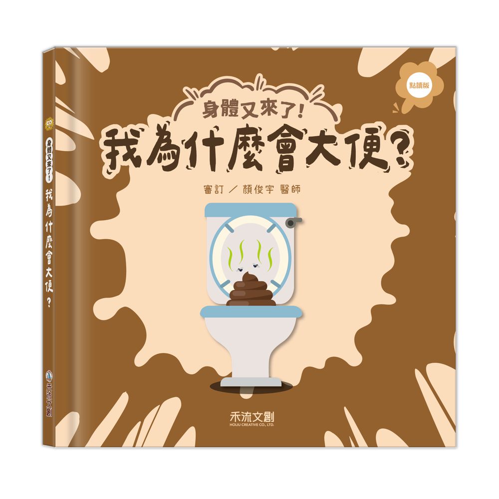 身體又來了！我為什麼會大便？(點讀版)