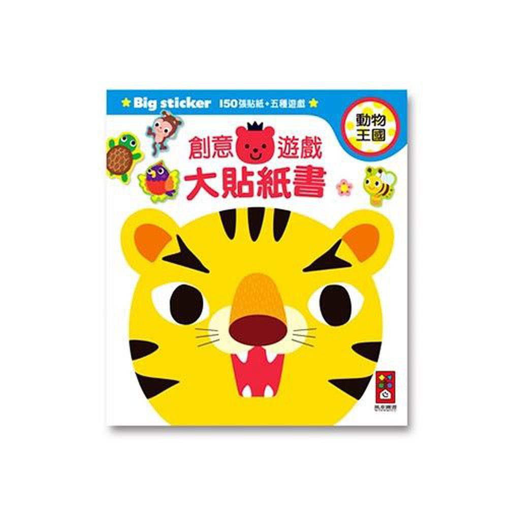 風車圖書 - 創意遊戲大貼紙書-動物王國-24頁