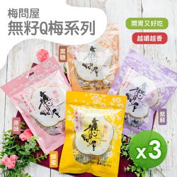 梅問屋 - 無籽Q梅(紫蘇/蜂蜜/黑糖/原味)(90g)_3包組