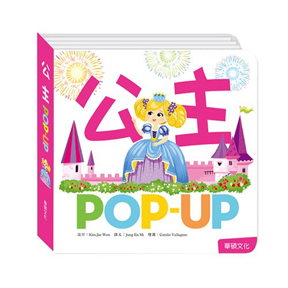 趣味認知立體書-公主