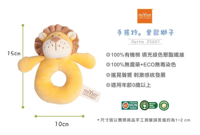 miYim - 有機棉手搖鈴 里歐獅子(新生嬰兒寶寶感統安撫玩偶)