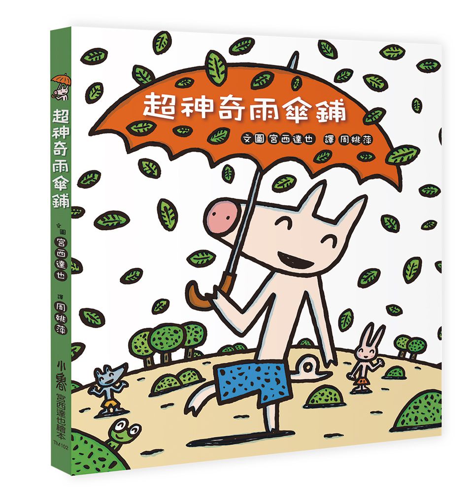 超神奇雨傘鋪(二版)