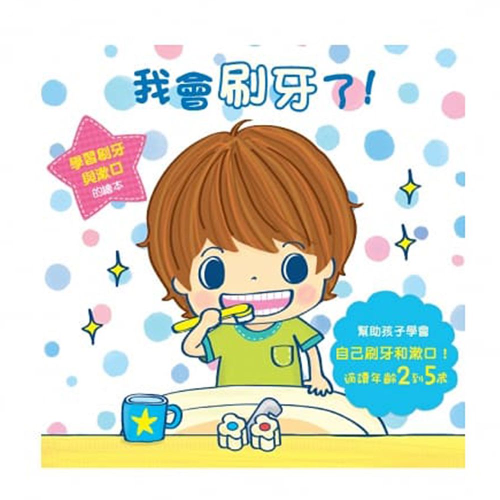 我會刷牙了!-精裝