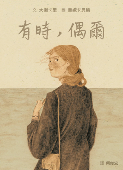 有時，偶爾（關於思念與珍惜的戀人物語）