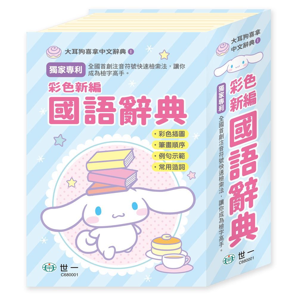 (32K)大耳狗喜拿彩色新編辭典
