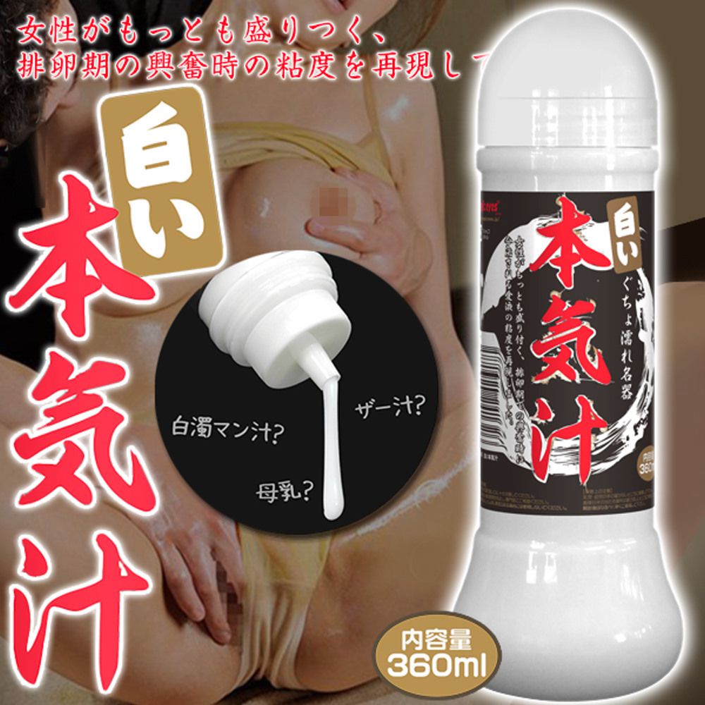 白い本氣汁潤滑液-360ml (單入)-360ml