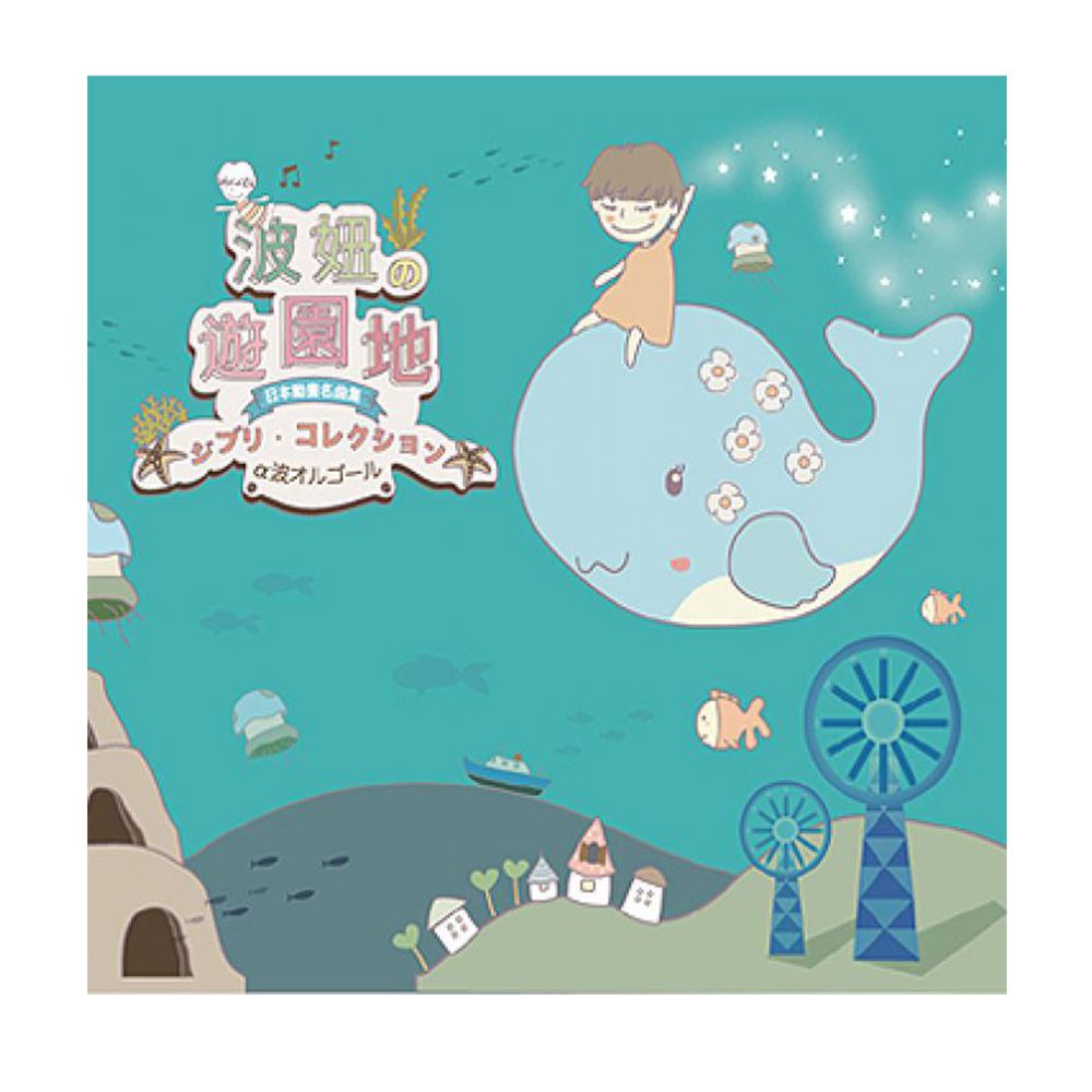 金革唱片 Jingo Records - 日本動畫名曲:波妞的遊園地
