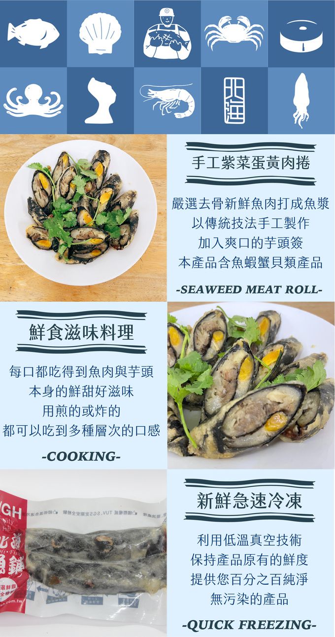 北海漁鋪 - 手工肉捲組(雞捲/芋香肉捲/蛋黃肉捲/紫菜蛋黃肉捲)