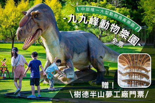 南投-草屯九九峰動物樂園入園券| 贈半山夢工廠生命樹環樹步道| 全票
