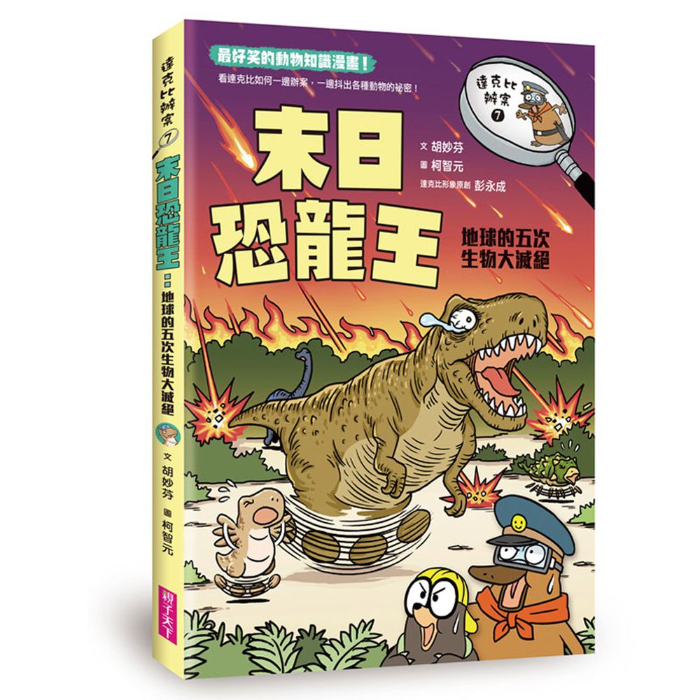 達克比辦案【最好笑動物知識漫畫★】-7:末日恐龍王─地球的五次生物大滅絕