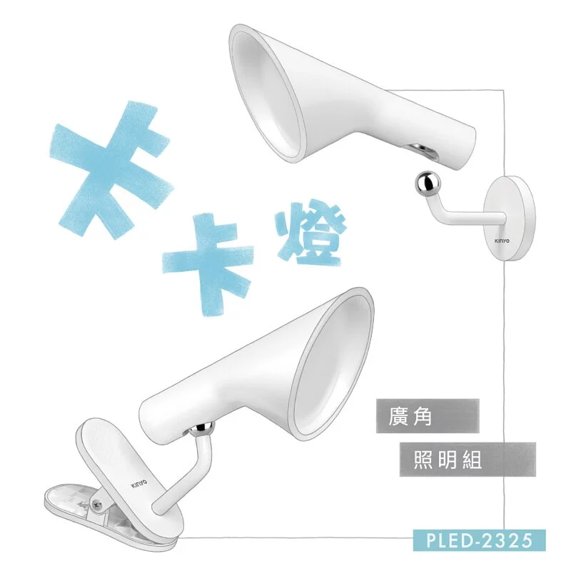 KINYO - 卡卡燈-廣角照明組/ 一秒磁吸、創新照明-PLED2325