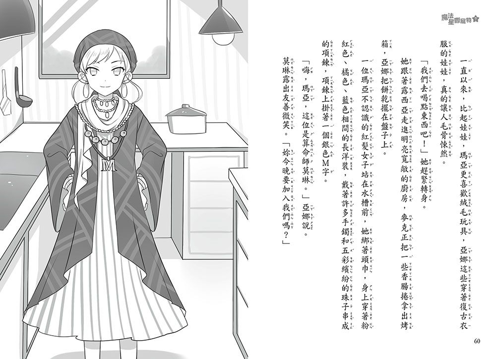 魔法星際寵物7：午夜的謎團　(中高年級讀本★友誼／團隊合作／克服挑戰)(Star Friends 7: Moonlight Mischief)