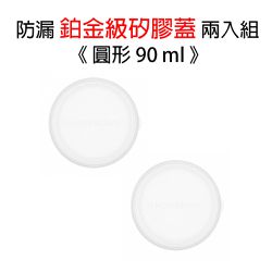 美國優康 U-Konserve - 不鏽鋼圓形保鮮盒蓋 90ml-透明兩入組