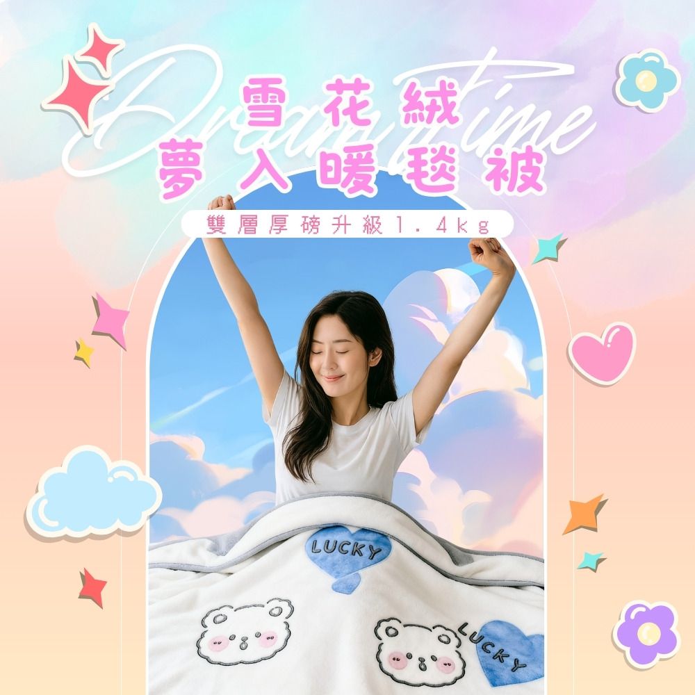 雙層厚磅1.4kg雪花絨夢入暖毯被(150x200cm)-多款任選