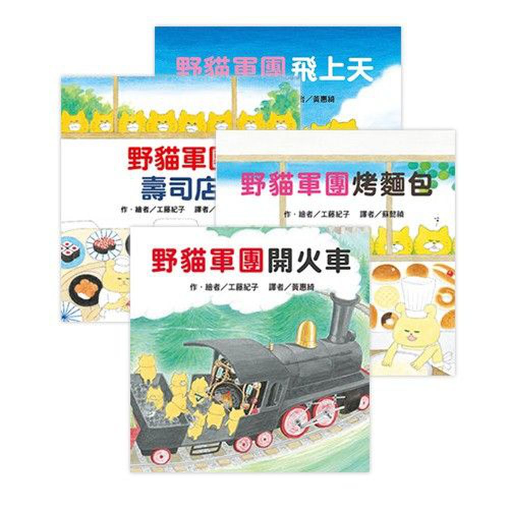 野貓軍團四冊合購-壽司店+烤麵包+開火車+飛上天