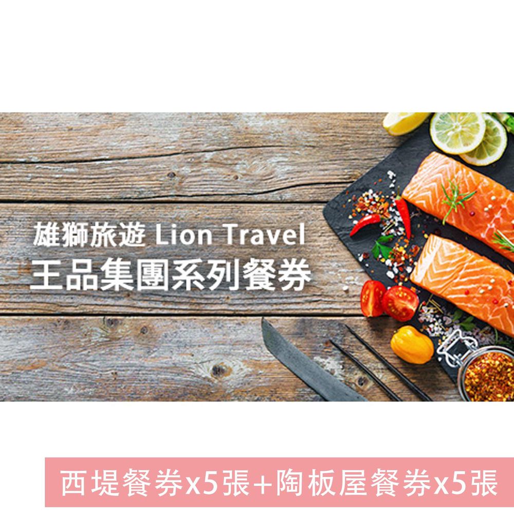 西堤餐券*5張+陶板屋餐券*5張