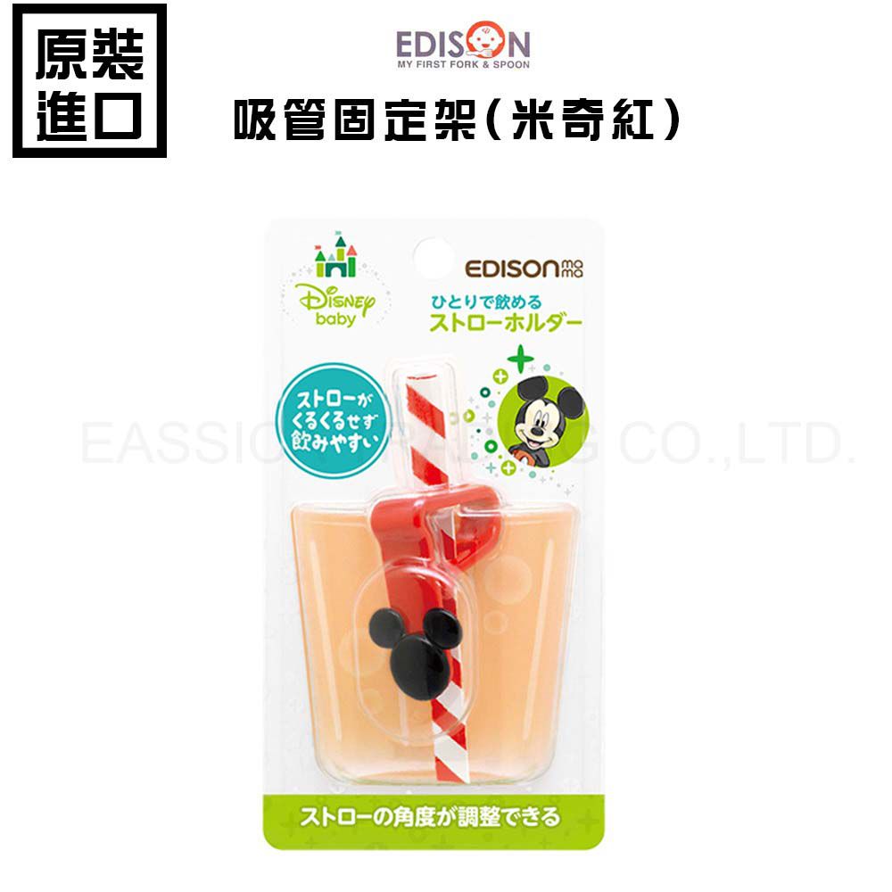 日本 EDISON mama - 吸管固定架(米奇紅)