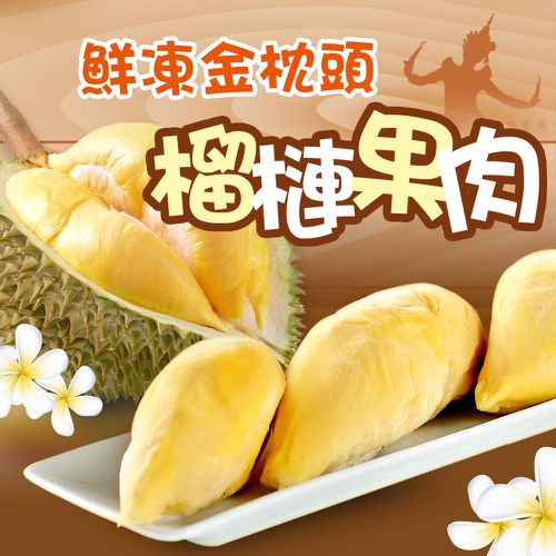 泰國進口鮮凍金枕頭榴槤6盒組(350g/盒)