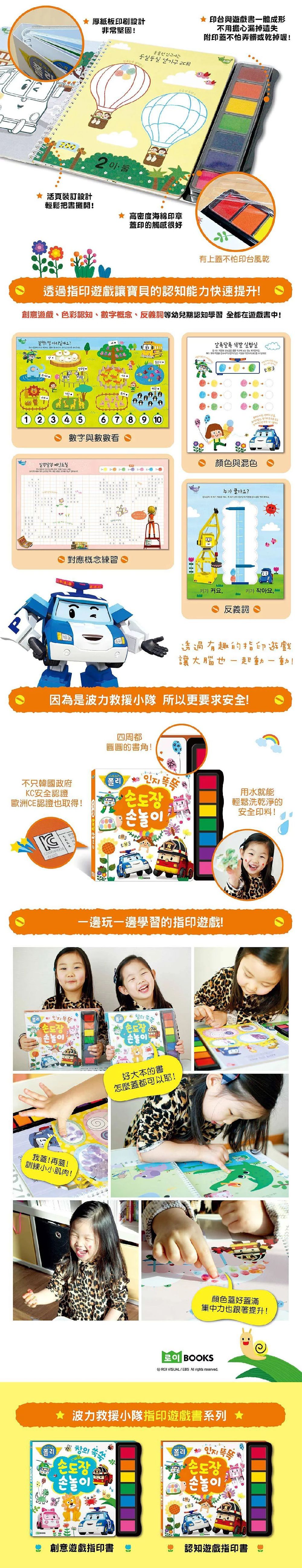 韓國 ROI BOOKS - 波力救援小英雄-認知遊戲指印書