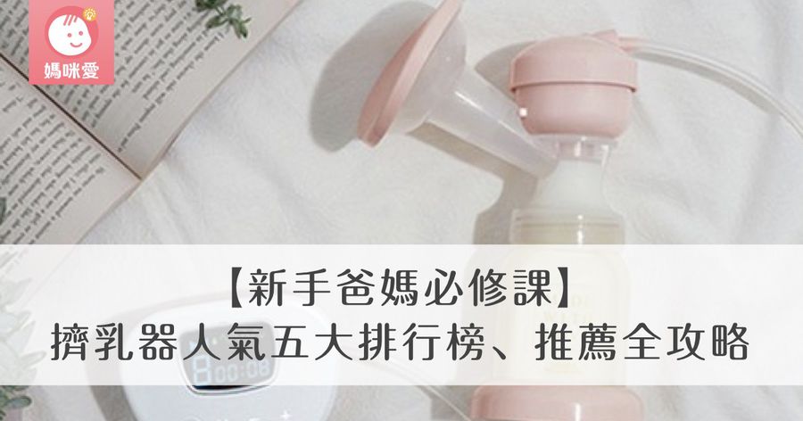 【新手爸媽必修課】擠乳器人氣五大排行榜、推薦全攻略|2020 年最新版