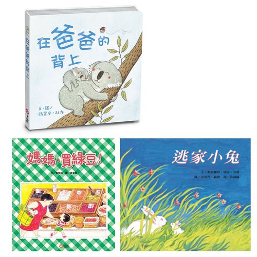 上誼文化 - 【合購】在爸爸的背上+媽媽買綠豆+逃家小兔