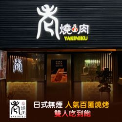 老燒肉 - 日式無煙人氣百匯燒烤雙人吃到飽(含指定飲品)