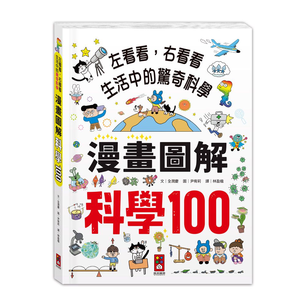 科學100漫畫圖解