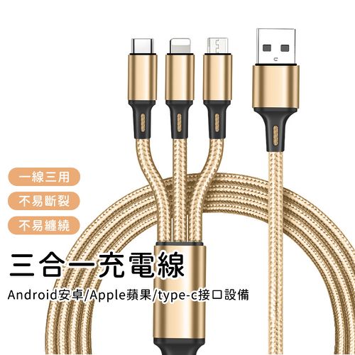 三合一編織尼龍充電線-金-4盒組