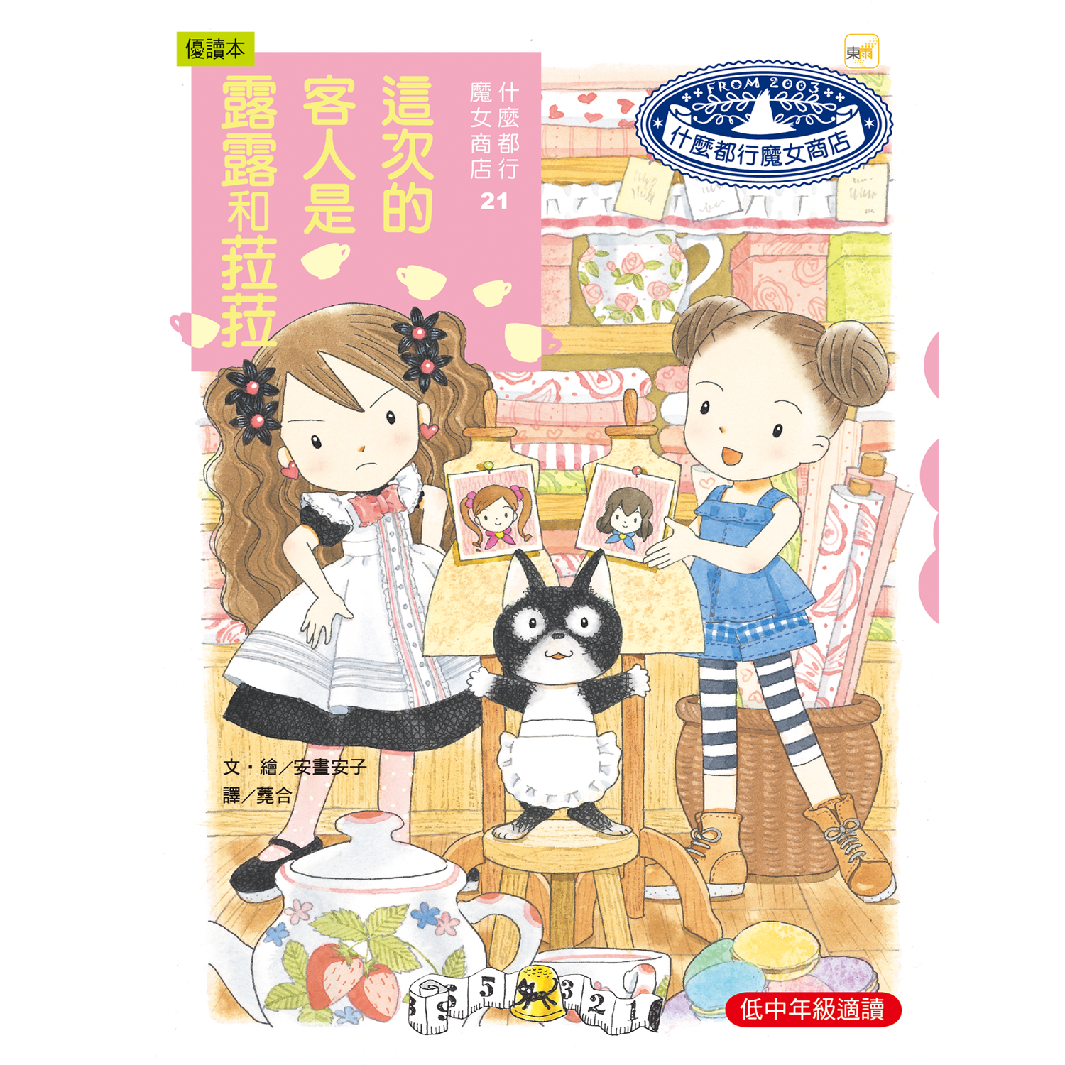 什麼都行魔女商店21-這次的客人是露露和菈菈