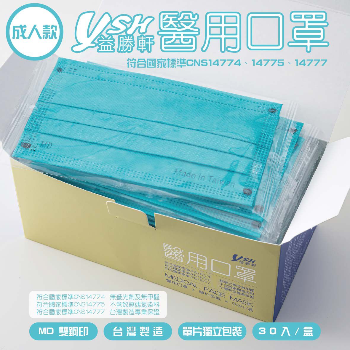YSH 益勝軒 - 成人醫療級三層平面口罩/雙鋼印/台灣製-滿版-松石綠 (17.5x9.5cm)-30入/盒(未滅菌)單片包裝