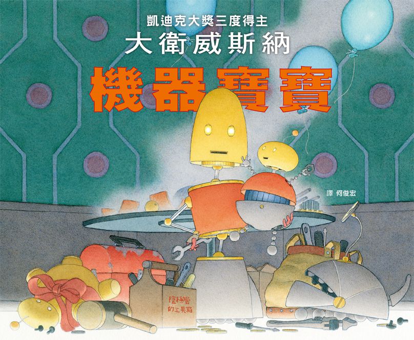 機器寶寶-精裝