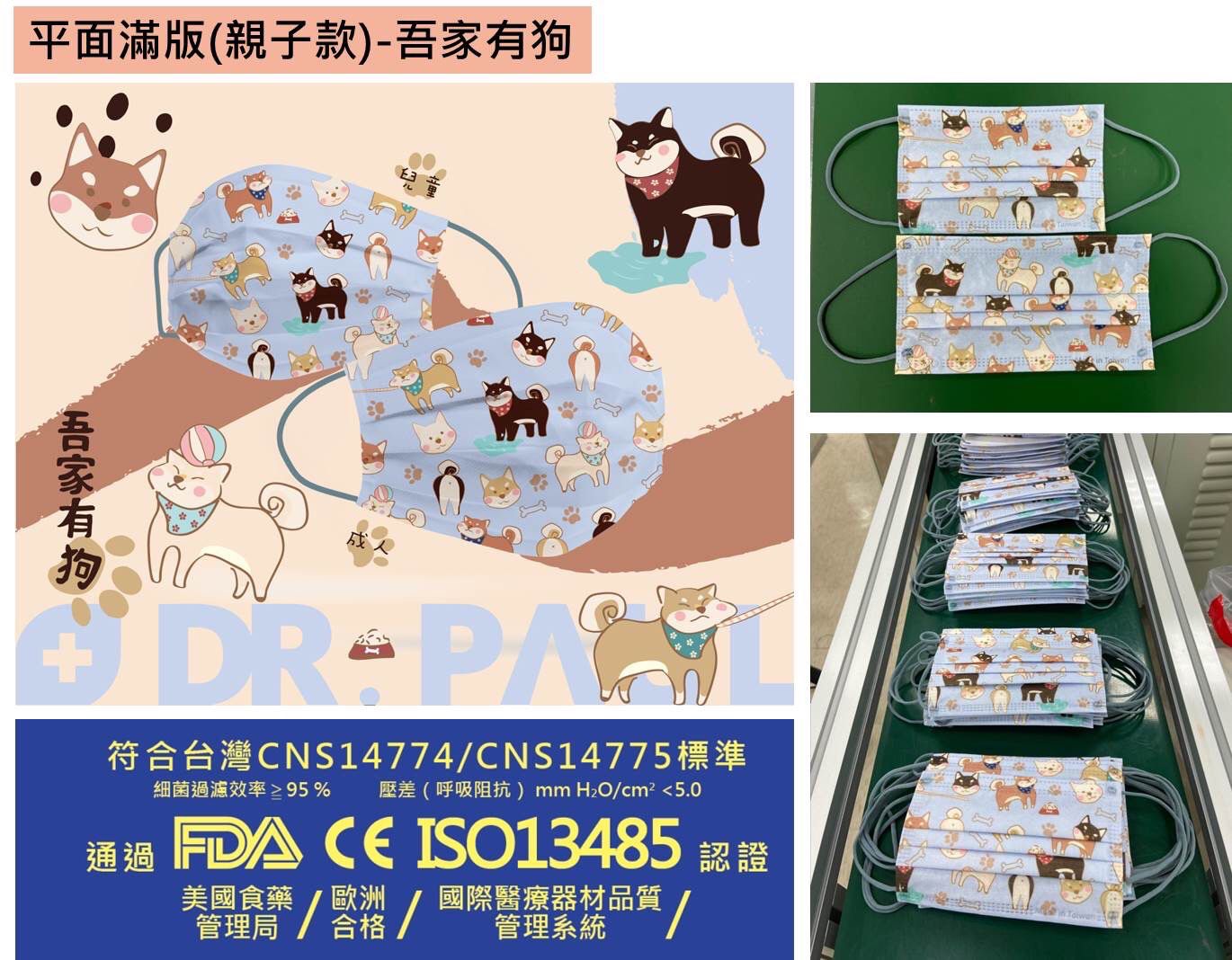 Dr. PAUL - 成人醫療級/三層/雙鋼印/台灣製平面口罩-吾家有狗 (17.5*9.5cm)-50入/盒(未滅菌)