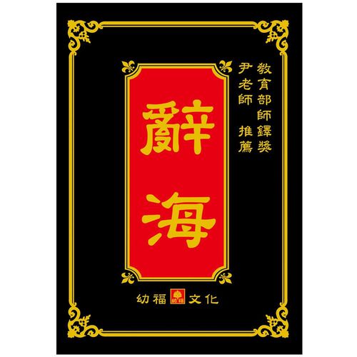 幼福黑皮辭海
