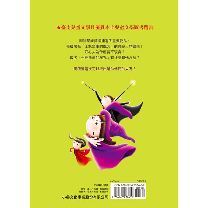 廁所幫少年偵探8：土魠魚羹魔咒事件(三版)