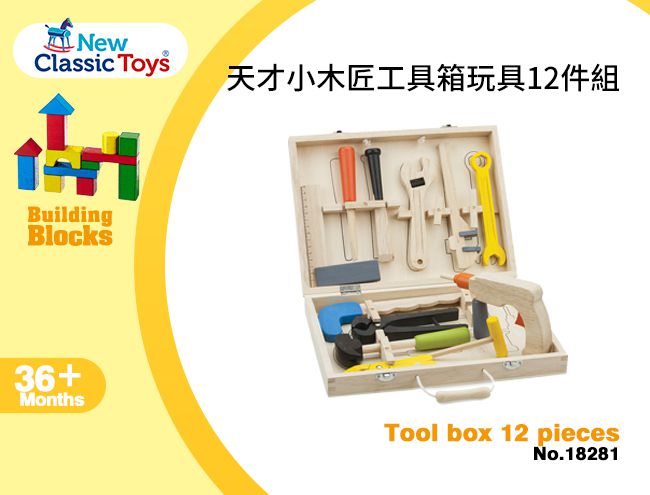 荷蘭 New Classic Toys - 天才小木匠工具箱玩具12件組