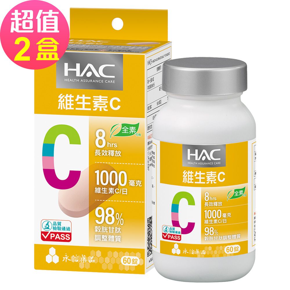 永信HAC - 哈克麗康-維生素C緩釋錠x2瓶(60錠/瓶)-全素可食