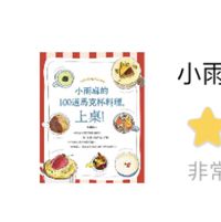 小雨麻的100道馬克杯料理，上桌！