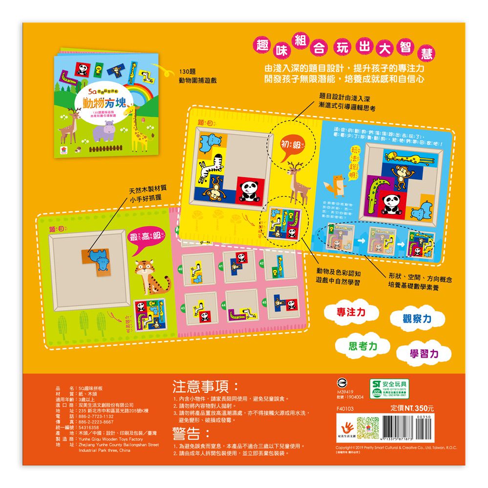 双美生活文創 - 5Q百變益智拼板：動物方塊-內附1組木製動物方塊+130題圍捕遊戲