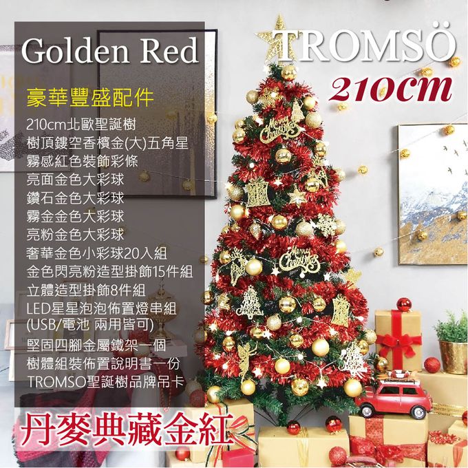 TROMSO - 北歐絕美聖誕樹-丹麥典藏金紅 (210cm)
