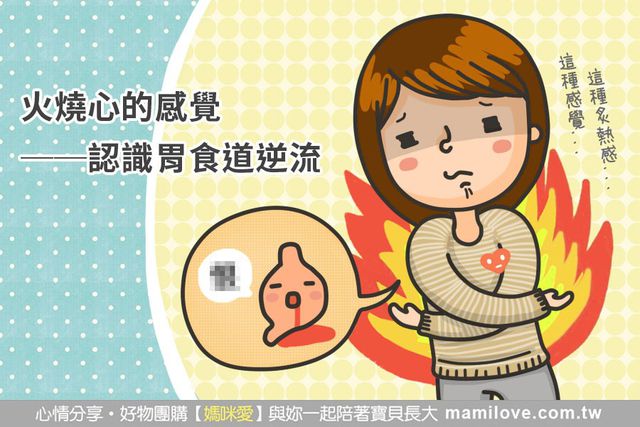 火燒心的感覺──認識胃食道逆流