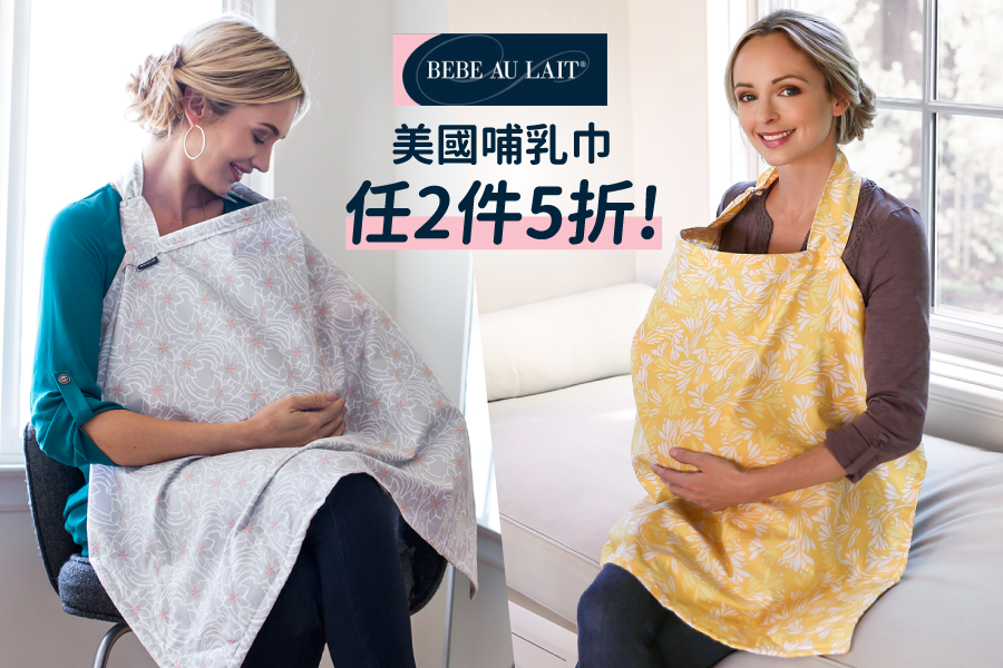 【平台最優惠】美國 Bébé au Lait 質感哺乳巾，任2件5折！