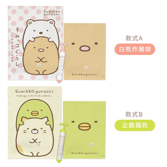 收納王妃 - 【角落小夥伴】角落生物 真空壓縮袋 收納真空袋 (9入/組)- 白熊炸豬排