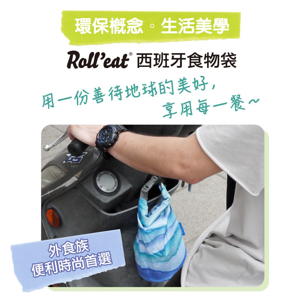 西班牙 Roll’eat - 桶裝食物袋/輕食袋/零食袋/食品級耐熱/防水耐油-藍色海洋-2.5ml/50g
