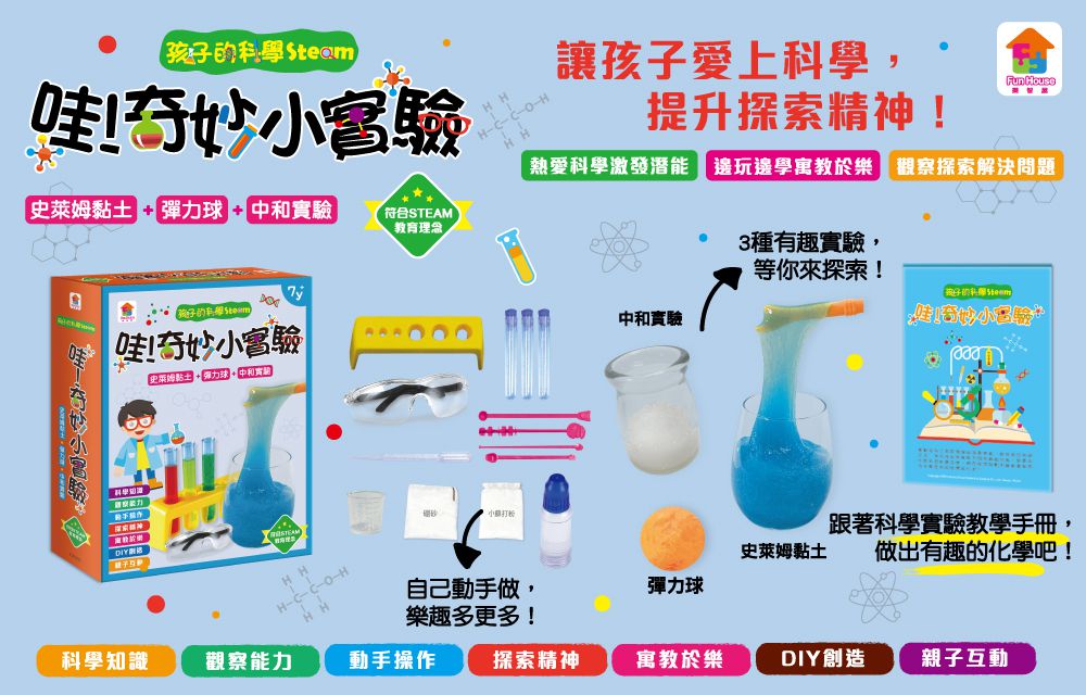 孩子的科學Steam：哇！奇妙小實驗-15個配件+1本科學實驗教學手冊