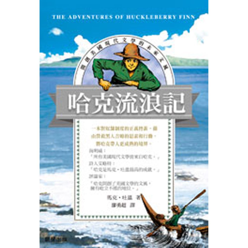 哈克流浪記(愛藏本)