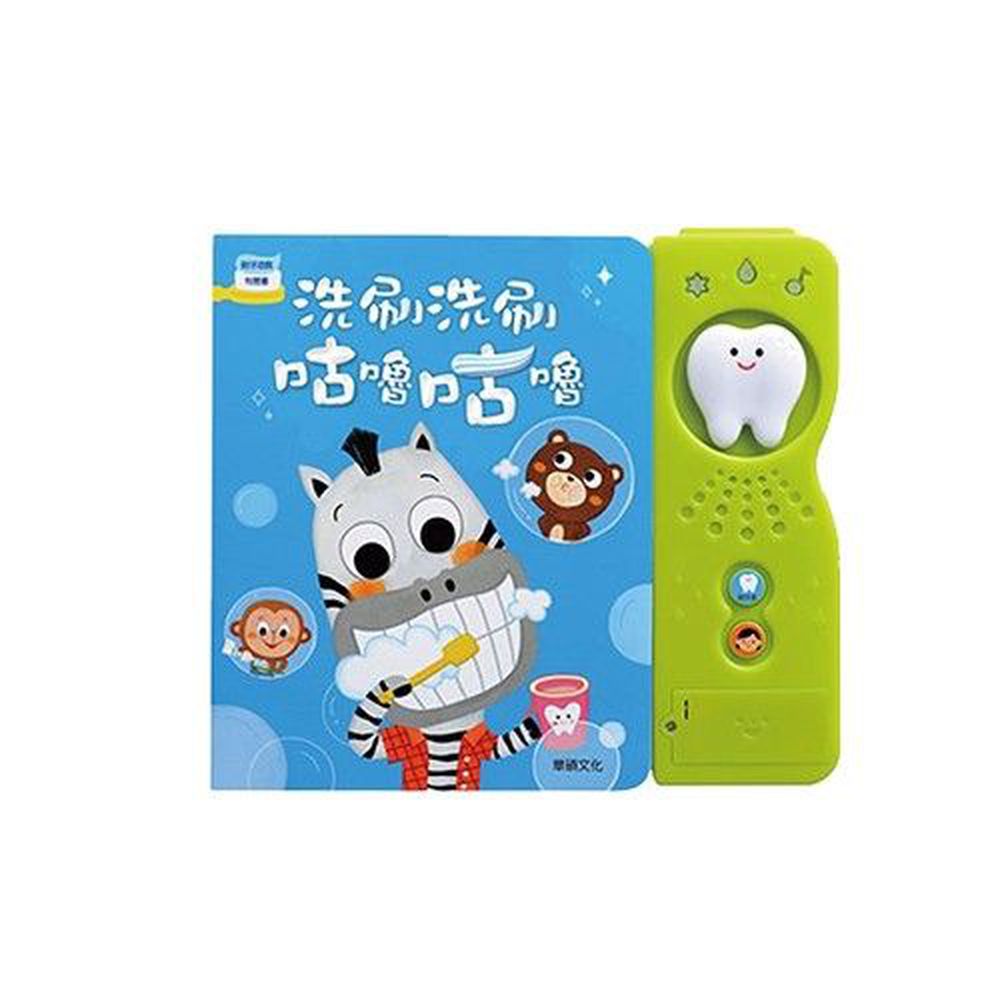 有聲書-洗刷洗刷咕嚕咕嚕
