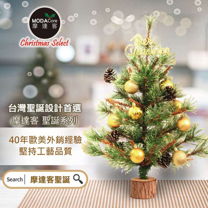 MODACore 摩達客 - 摩達客耶誕-60cm高級開花黃枝松針原木底座聖誕樹/含金球松果配件/本島免運費